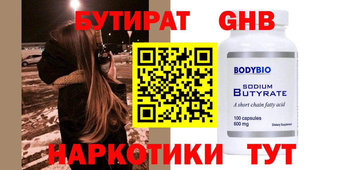 Бутират 99% Переславль-Залесский