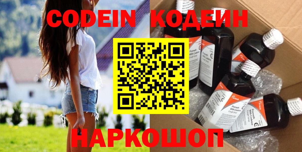 Codein Purple Drank  Вход с VPN  Переславль-Залесский  Кодеиновый сироп Lean напиток Lean (лин) 