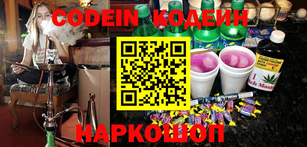 Codein напиток Lean (лин) Переславль-Залесский